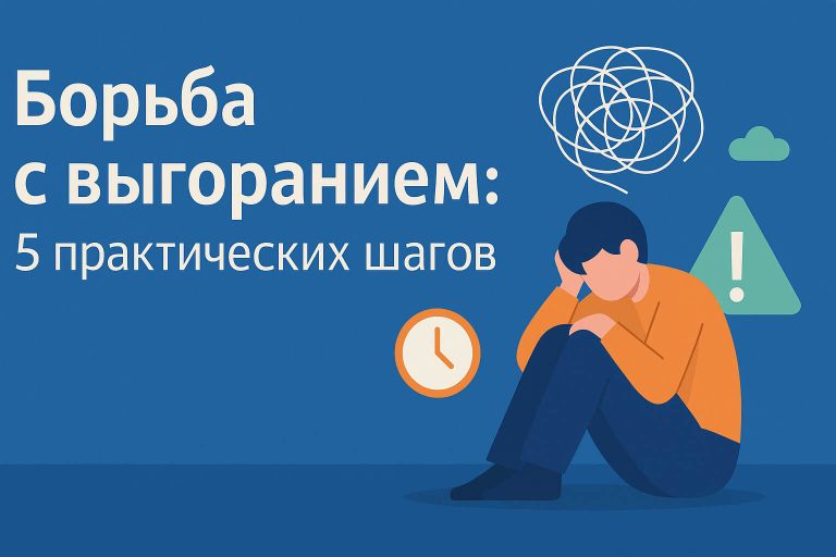 Борьба с выгоранием: 5 практических шагов