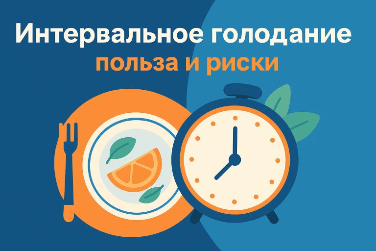 Интервальное голодание: польза и риски