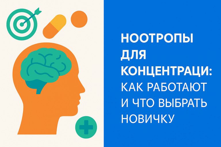Ноотропы для концентрации: как работают и что выбрать новичку