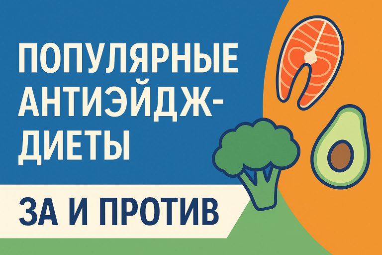 Популярные антиэйдж-диеты: за и против