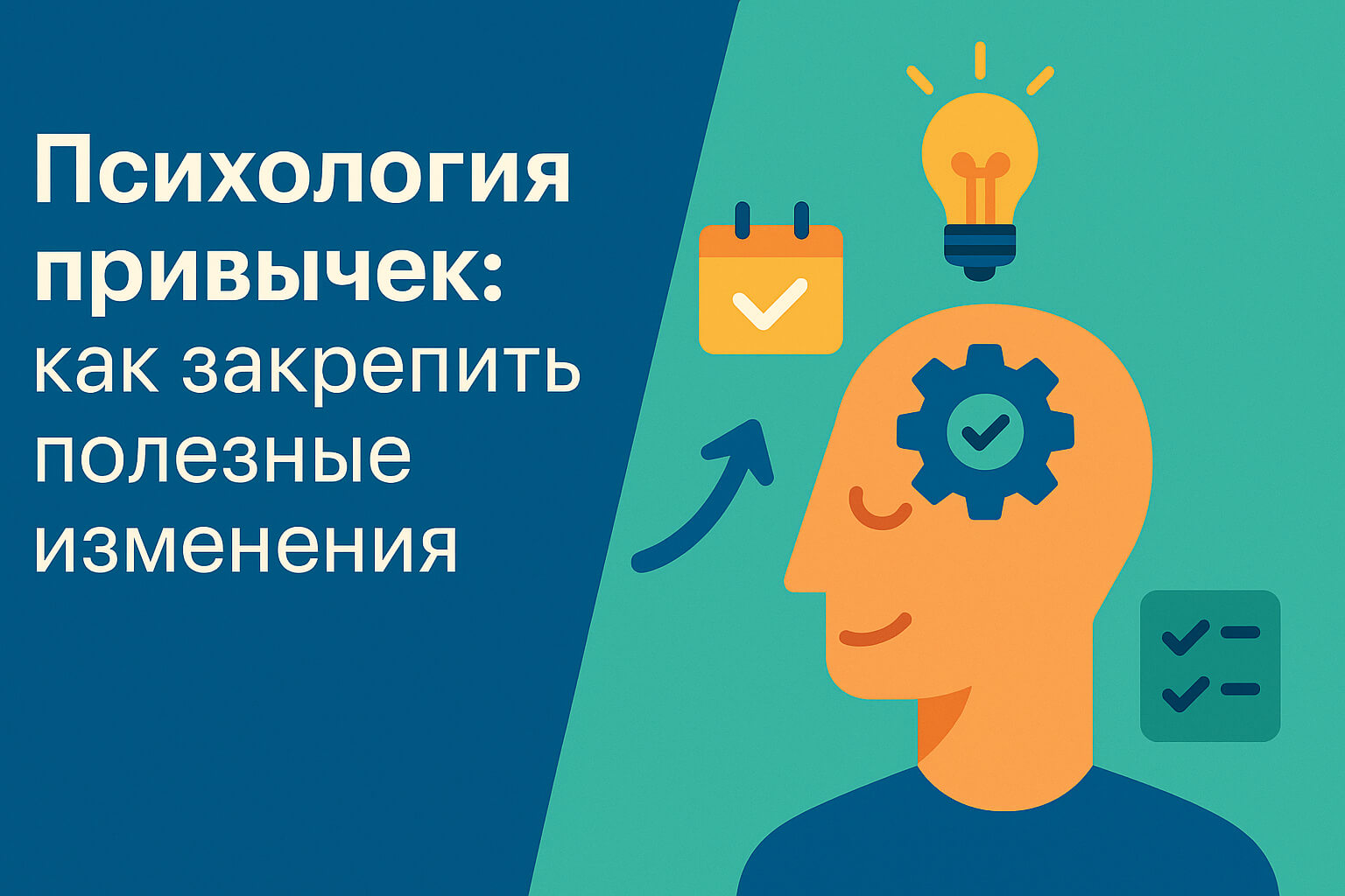 Психология привычек: как закрепить полезные изменения