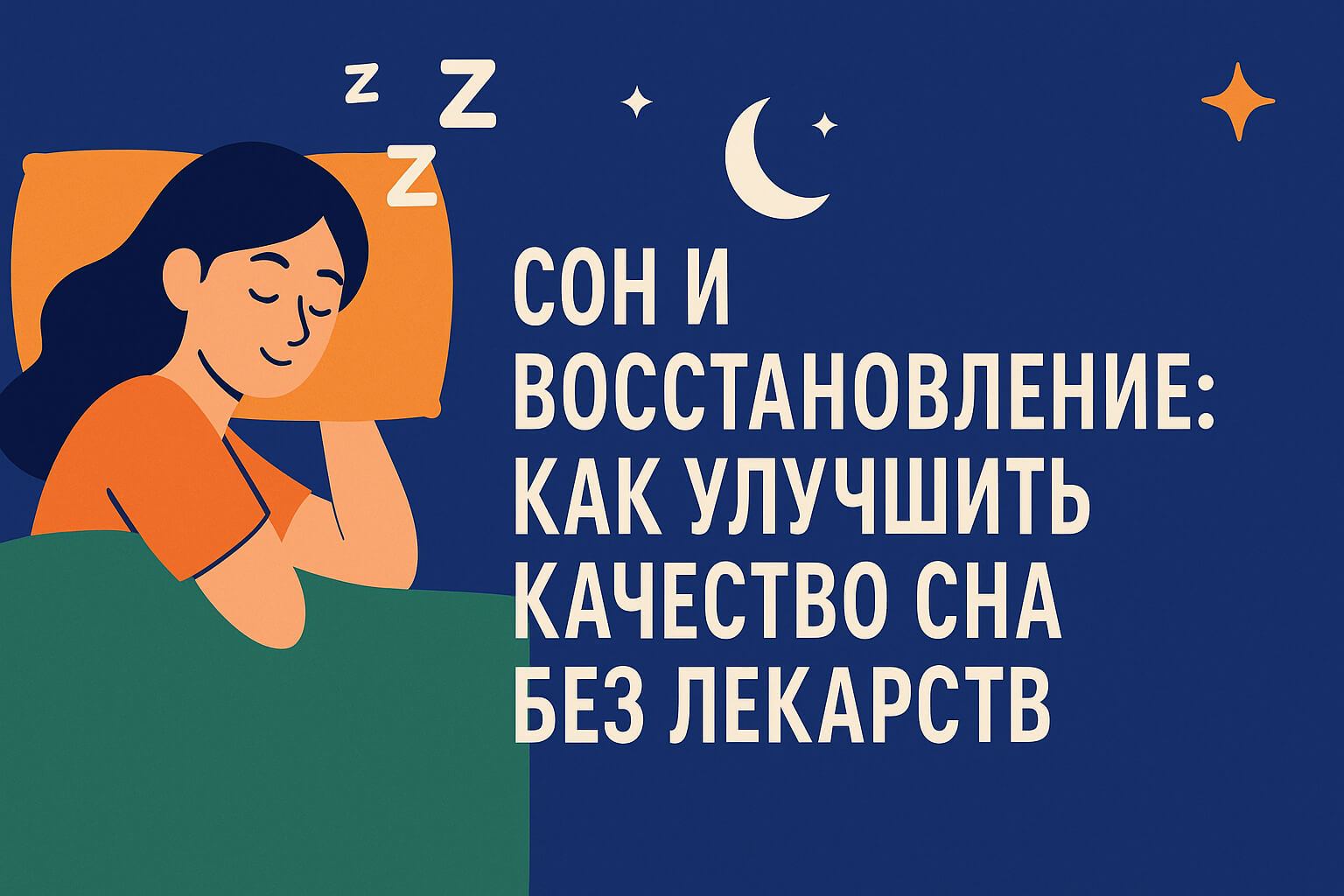 Сон и восстановление: как улучшить качество сна без лекарств